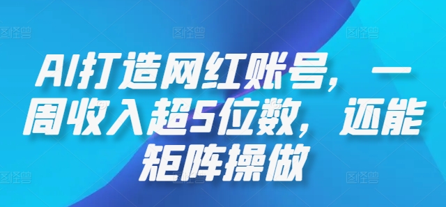 AI打造网红账号，一周收入超5位数，还能矩阵操做-小鹏项目网