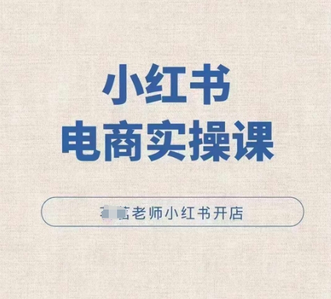 小红薯电商实操课，小红书开店实操必学课-小鹏项目网