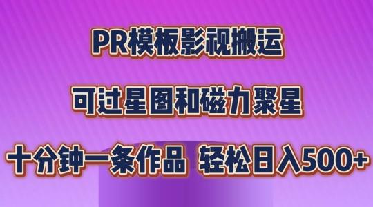 PR模板影视搬运，简单操作即可过原创，可过星图和磁力聚星，轻松日入几张【揭秘】-小鹏项目网