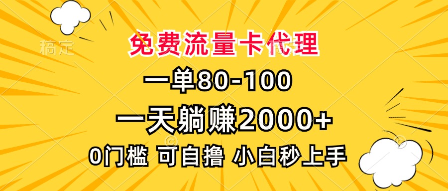 一单80，免费流量卡代理，一天躺赚2000+，0门槛，小白也能轻松上手-小鹏项目网