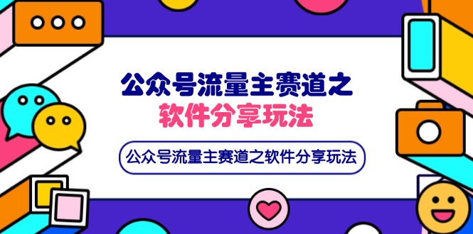 公众号流量主赛道之软件分享玩法，条条爆款，还可以配合网盘拉新-小鹏项目网