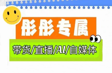 彤彤电商·普通人如何用ai做自媒体-小鹏项目网