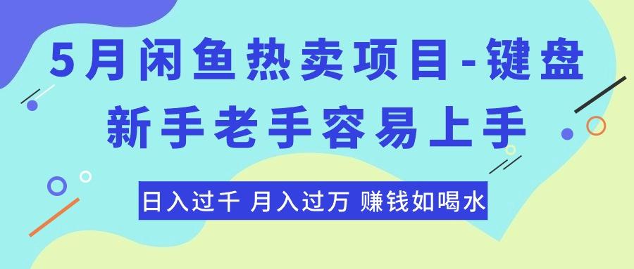 最新闲鱼热卖项目-键盘，新手老手容易上手，日入过千，月入过万，赚钱…-小鹏项目网