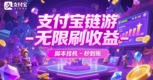 支付宝链游-无限刷收益-脚本挂G-秒到账【揭秘】-小鹏项目网