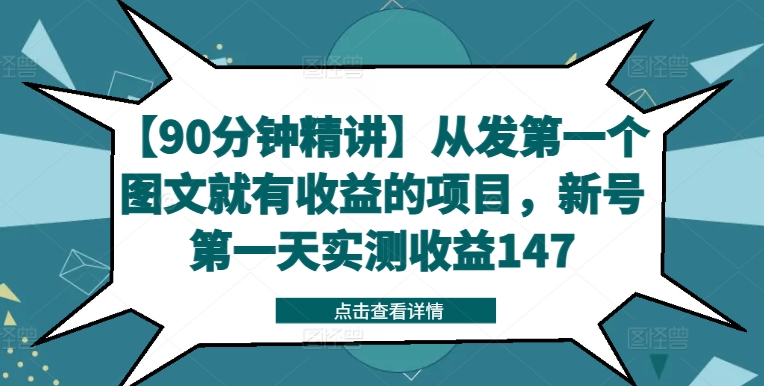 【90分钟精讲】从发第一个图文就有收益的项目，新号第一天实测收益147-小鹏项目网
