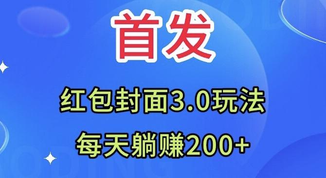 首发：红包封面3.0玩法，适合小白练手，每天躺赚200+-小鹏项目网