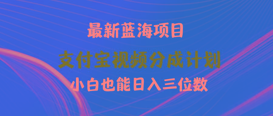 (9939期)最新蓝海项目 支付宝视频频分成计划 小白也能日入三位数-小鹏项目网