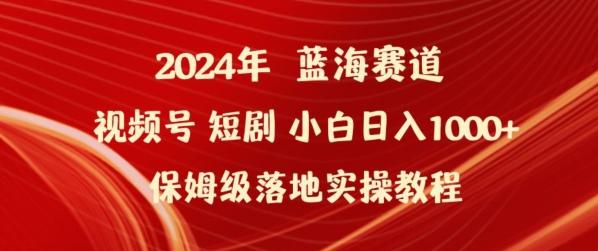 2024年视频号短剧新玩法小白日入1000+保姆级落地实操教程【揭秘】-小鹏项目网