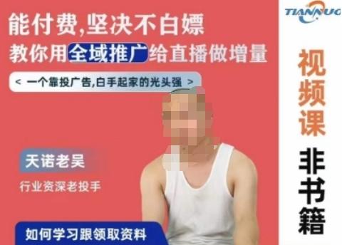 天诺老吴全域推广线上课，能付费坚决不白嫖，教你用全域推广给直播做增量-小鹏项目网