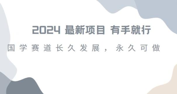 2024超火国学项目，小白速学，月入过万，过个好年【揭秘】-小鹏项目网