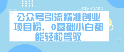 公众号引流精准创业项目粉，0基础小白都能轻松驾驭-小鹏项目网