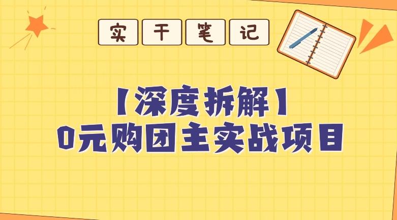【深度拆解】0元购团主实战教学，适合自用，带人做-小鹏项目网
