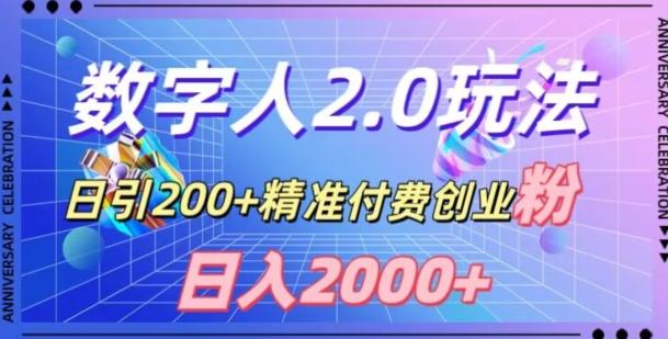 利用数字人软件，日引200+精准付费创业粉，日变现2000+【揭秘】-小鹏项目网