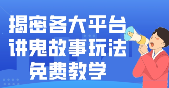 揭密各大平台讲鬼故事玩法，免费教学，2024新赛道新手最适合做的项目-小鹏项目网