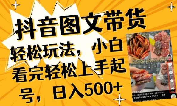 抖音图文带货已过时?那你不如仔细看看这个，小白看完轻松上手起号，日入500+不是梦【揭秘】-小鹏项目网