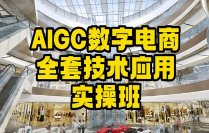 AIGC数字电商全套技术应用实操班，轻松打造高效电商-小鹏项目网