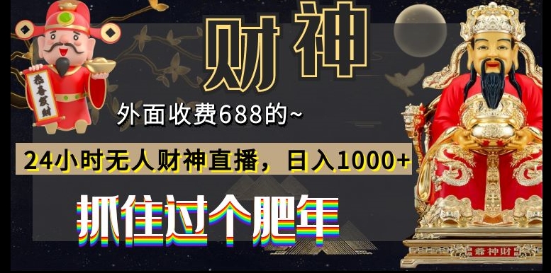 外面收费688的，24小时无人财神直播，日入1000+，抓住过个肥年-小鹏项目网