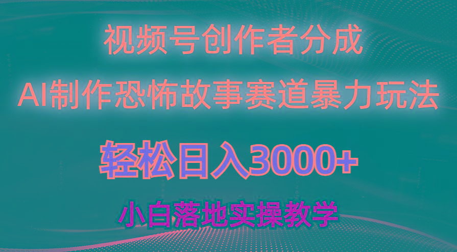 日入3000+，视频号AI恐怖故事赛道暴力玩法，轻松过原创，小白也能轻松上手-小鹏项目网