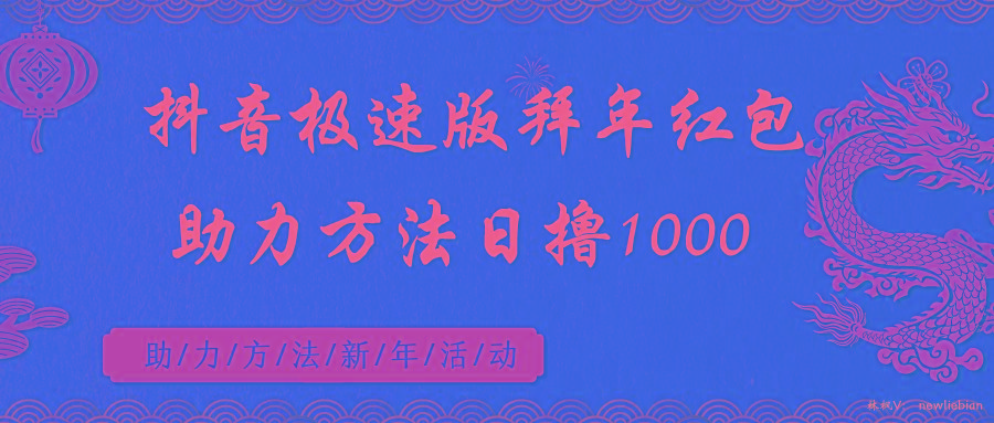抖音极速版拜年红包助力方法日撸1000+-小鹏项目网