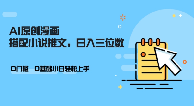 AI做小说推文，0门槛，小白轻松日入三位数-小鹏项目网