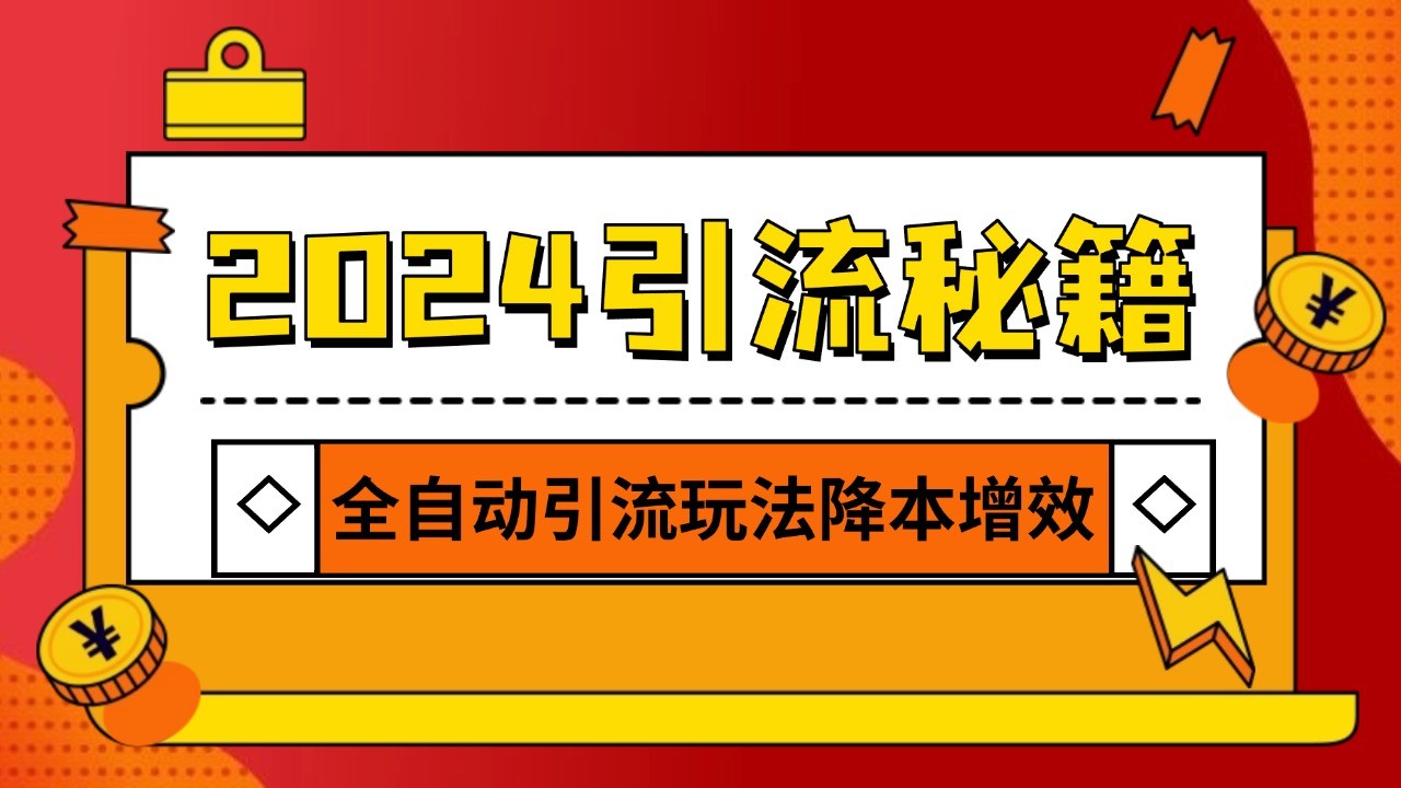 2024引流打粉全集，路子很野 AI一键克隆爆款自动发布 日引500+精准粉-小鹏项目网