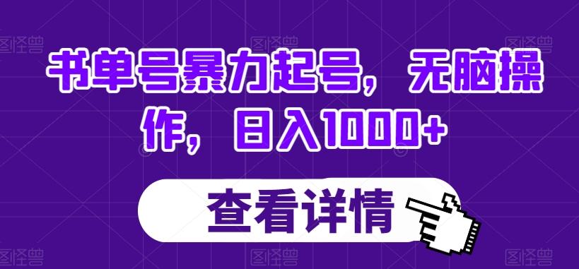 书单号暴力起号，无脑操作，日入1000+【揭秘】-小鹏项目网