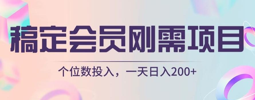 稿定会员刚需项目，个位数投入，一天日入200+-小鹏项目网