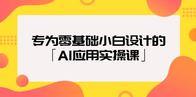 (9578期)专为零基础小白设计的「AI应用实操课」18节视频课-小鹏项目网