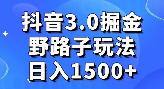 抖音3.0掘金，野路子玩法，实操日入1500+-小鹏项目网