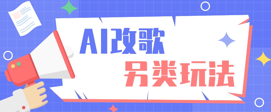 AI改编爆款歌曲另类玩法，通过AI修改歌曲制作解说视频，视频号轻松收益100+-小鹏项目网