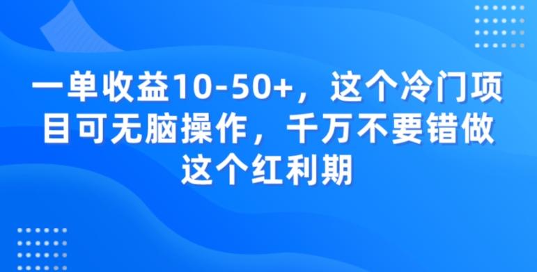 一单收益10-50+，这个冷门项目可无脑操作，千万不要错做这个红利期-小鹏项目网