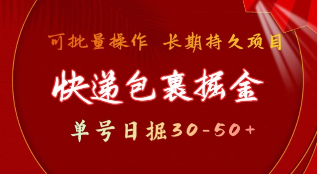 快递包裹撸金 单号日撸30-50+ 可批量 长久稳定收益【揭秘】-小鹏项目网
