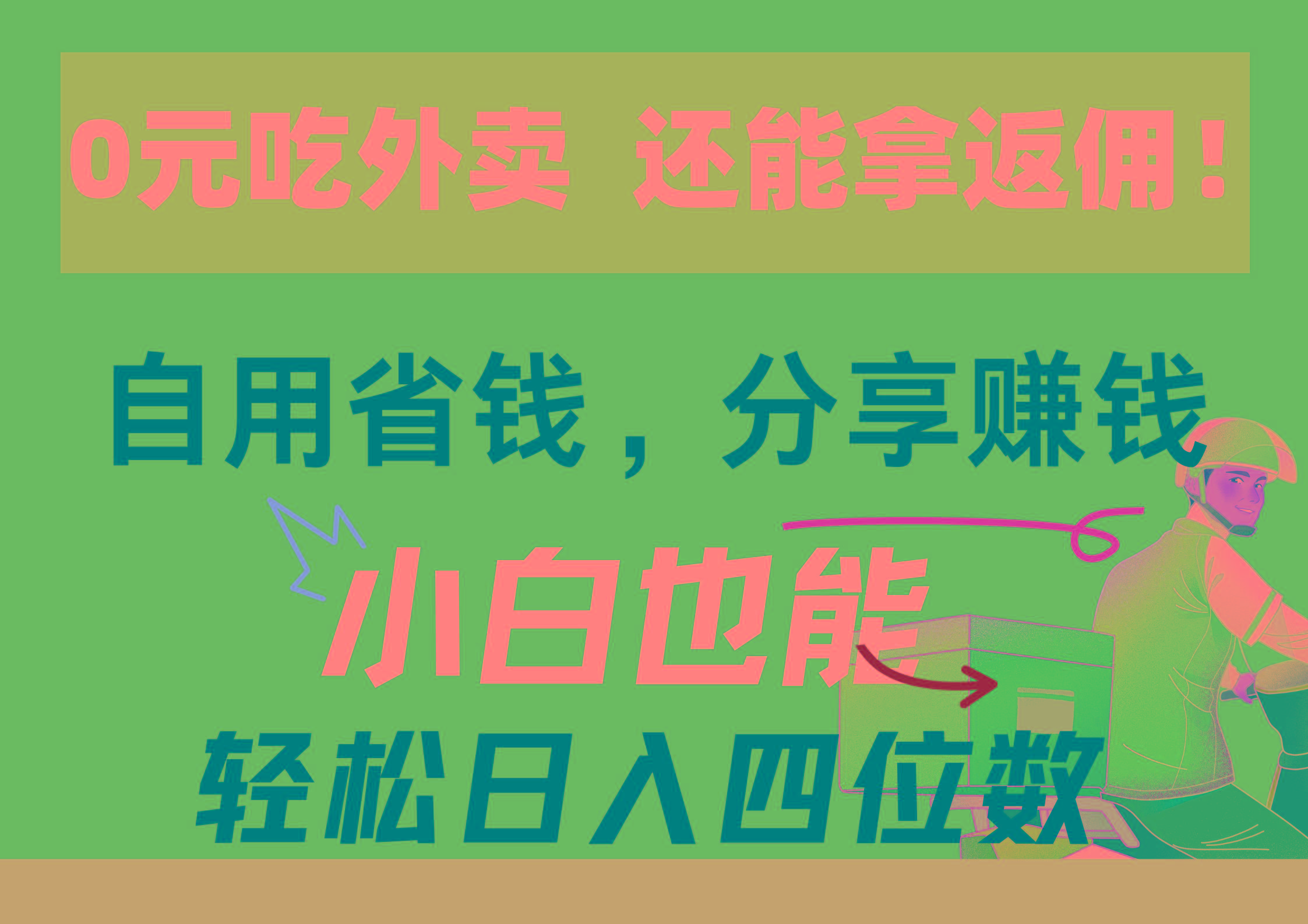 0元吃外卖， 还拿高返佣！自用省钱，分享赚钱，小白也能轻松日入四位数-小鹏项目网
