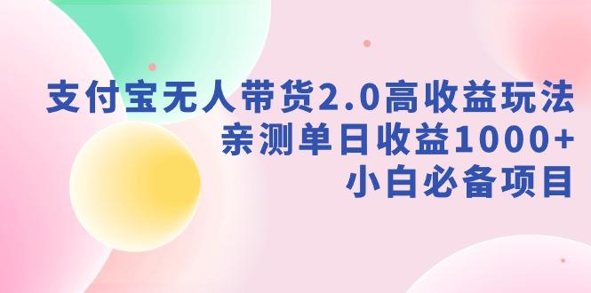 支付宝无人带货2.0高收益玩法，亲测单日收益1000+，小白必备项目-小鹏项目网