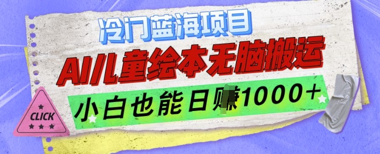 冷门蓝海项目，AI制作儿童绘本无脑搬运，小白也能日入1k【揭秘】-小鹏项目网