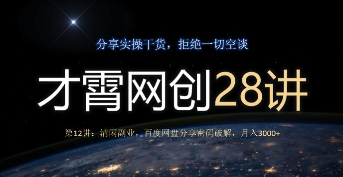 才霄网创28讲第12讲：清闲副业，百度网盘分享密码破解，月入3000+-小鹏项目网
