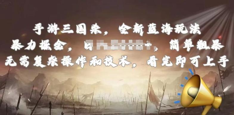 手游三国杀最新蓝海玩法，简单粗暴，无需复杂的操作和技术，看完即可上手【揭秘】-小鹏项目网