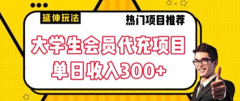 大学生代充会员项目，当日变现300+【揭秘】-小鹏项目网