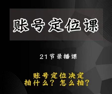 黑马短视频账号定位课，账号精准定位，带给您最前沿的定位思路-小鹏项目网