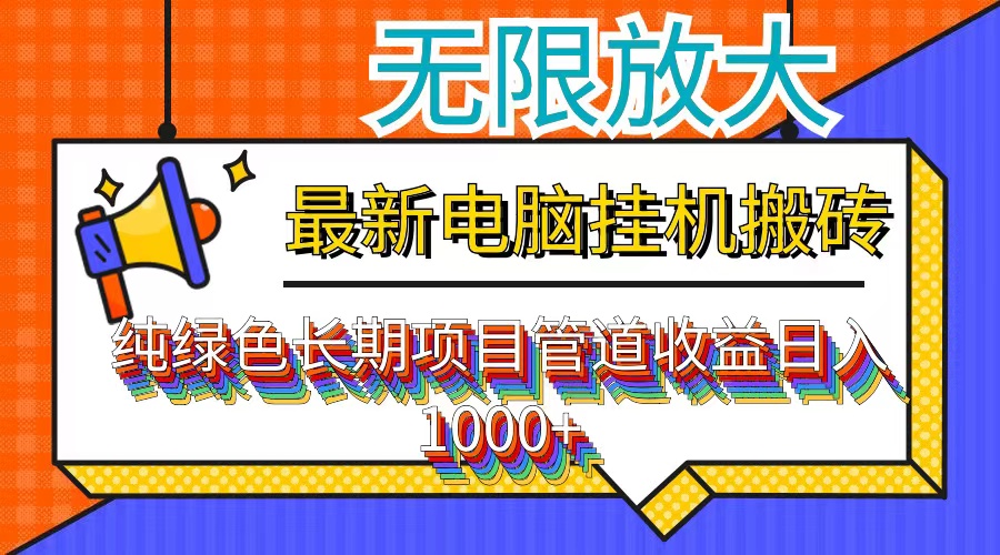最新电脑挂机搬砖，纯绿色长期稳定项目，带管道收益轻松日入1000+-小鹏项目网