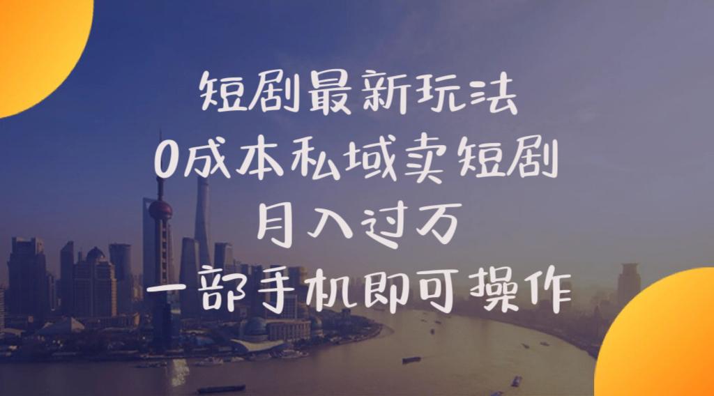 短剧最新玩法    0成本私域卖短剧     月入过万     一部手机即可操作-小鹏项目网
