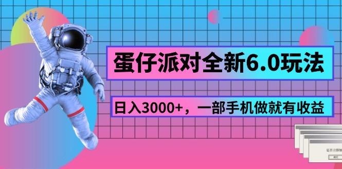 蛋仔派对全新6.0玩法，，日入3000+，一部手机做就有收益-小鹏项目网