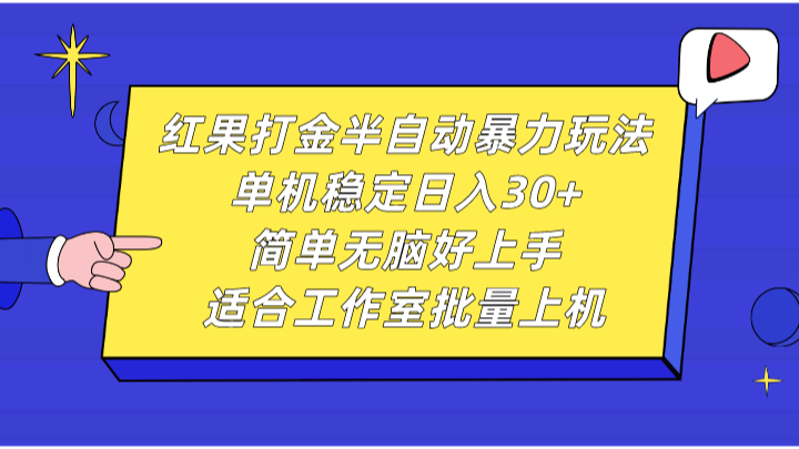 红果打金半自动暴力玩法，单机稳定日入30+，简单无脑好上手，适合工作室批量上机-小鹏项目网
