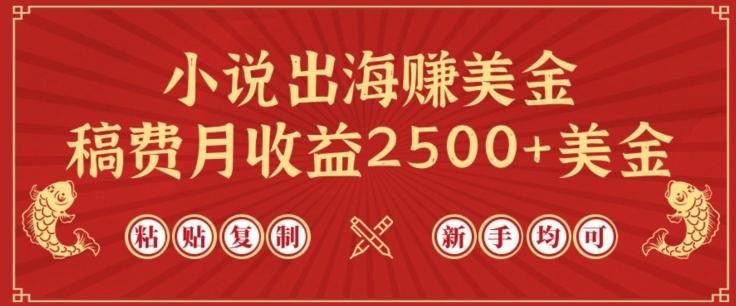 小说出海赚美金，稿费月收益2500+美金，仅需chatgpt粘贴复制，新手也能玩转【揭秘】-小鹏项目网