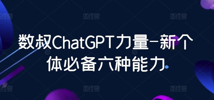 数叔ChatGPT力量-新个体必备六种能力-小鹏项目网