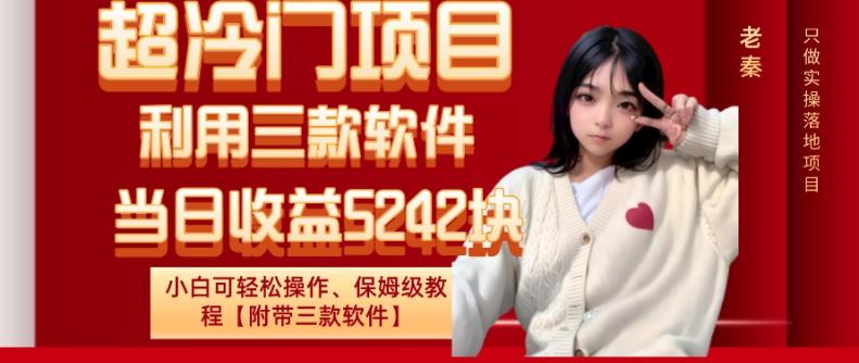 超冷门项目、利用三款软件、当日收益5242块、小白可轻松操作、保姆级教程【附带三款软件】-小鹏项目网