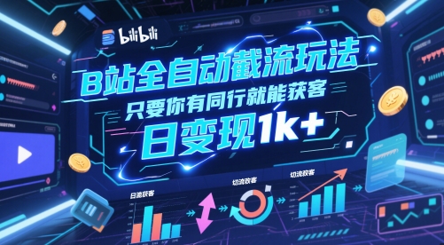 B站全自动截流玩法只要你有同行就能获客，日变现1k+【揭秘】-小鹏项目网
