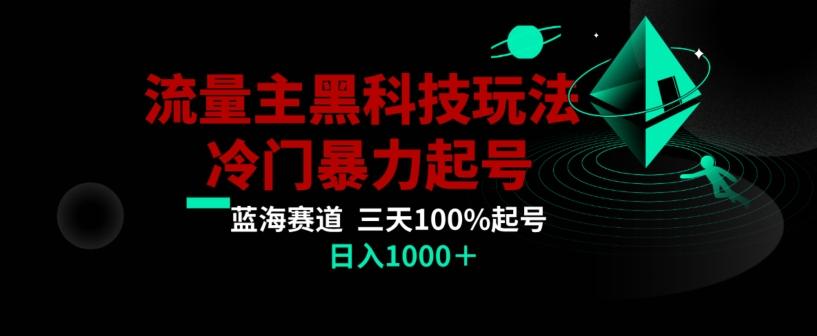 公众号流量主AI掘金黑科技玩法，冷门暴力三天100%打标签起号，日入1000+【揭秘】-小鹏项目网