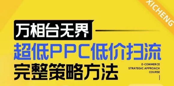 【2024新版】万相台无界，超低PPC低价扫流完整策略方法，店铺核心选款和低价盈选款方法-小鹏项目网