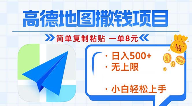 高德地图2分钟复制粘贴，轻松赚8元！日入500+，赚钱新玩法，无上限！-小鹏项目网